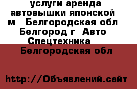  услуги аренда автовышки японской 23м - Белгородская обл., Белгород г. Авто » Спецтехника   . Белгородская обл.